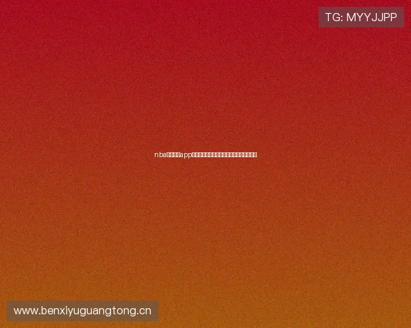 nba免费直播app下载全攻略高清赛事实时观看指南安装教程