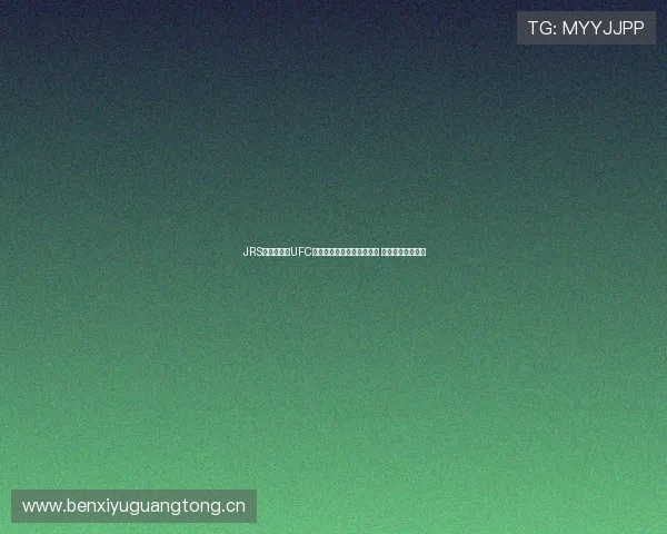 JRS无插件直播UFC赛事精彩对决全程高清呈现 极速观看不容错过 JRS无插件直播UFC赛事精彩对决全程高清呈现 极速观看不容错过