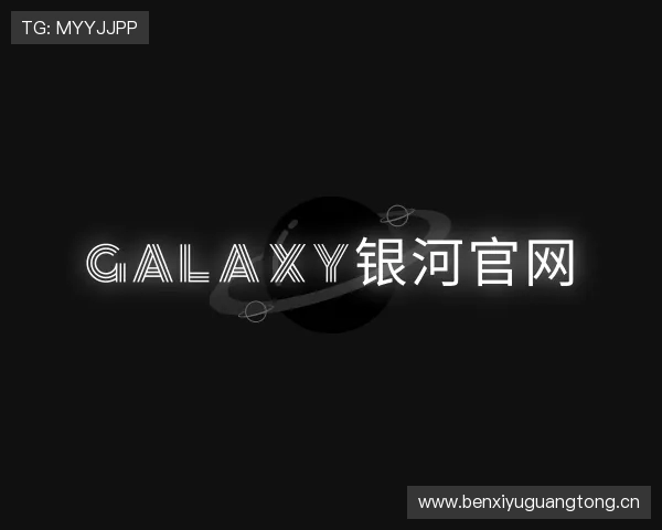 解读Galaxy银河官网